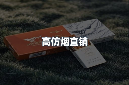 高仿烟直销